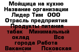 Мойщица на кухню › Название организации ­ Лидер Тим, ООО › Отрасль предприятия ­ Продукты питания, табак › Минимальный оклад ­ 20 000 - Все города Работа » Вакансии   . Псковская обл.,Великие Луки г.